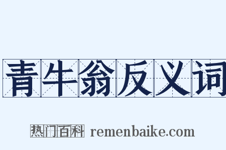 青牛翁反义词是什么意思的图片